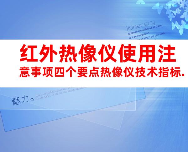红外热像仪使用注意事项四个要点热像仪技术指标.
