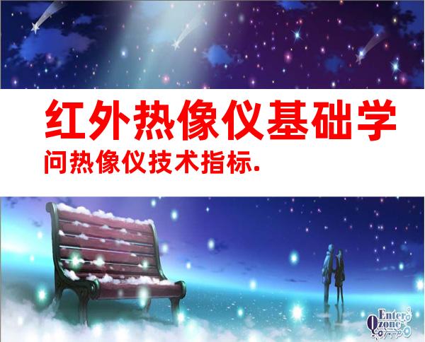 红外热像仪基础学问热像仪技术指标.