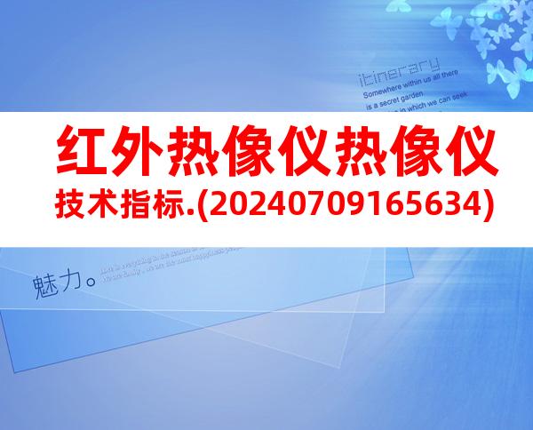 红外热像仪热像仪技术指标.(20240709165634)