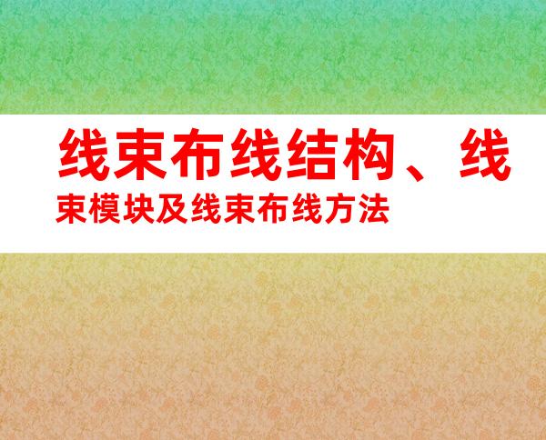线束布线结构、线束模块及线束布线方法