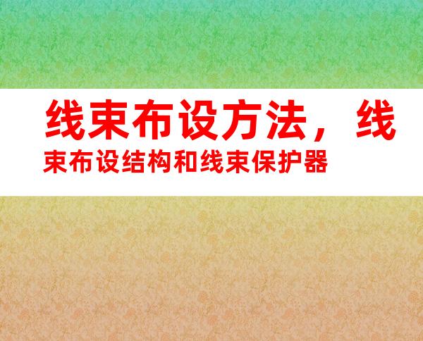 线束布设方法，线束布设结构和线束保护器