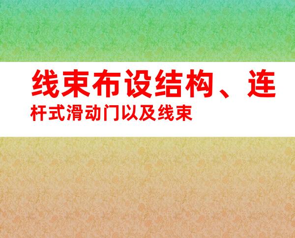 线束布设结构、连杆式滑动门以及线束