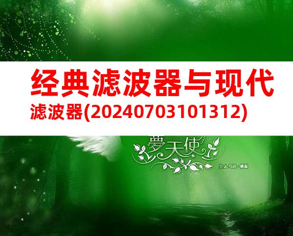 经典滤波器与现代滤波器(20240703101312)
