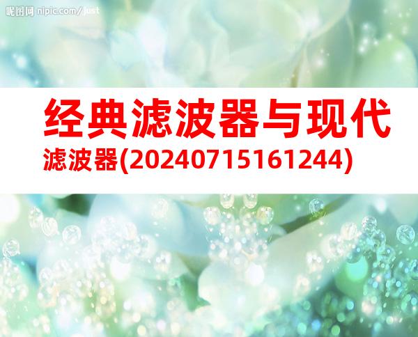 经典滤波器与现代滤波器(20240715161244)