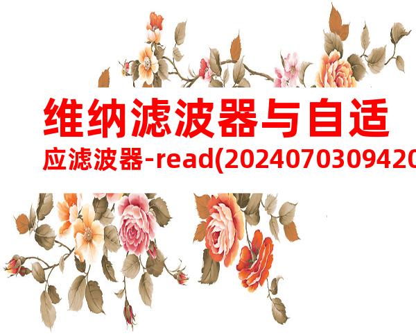 维纳滤波器与自适应滤波器-read(20240703094209)
