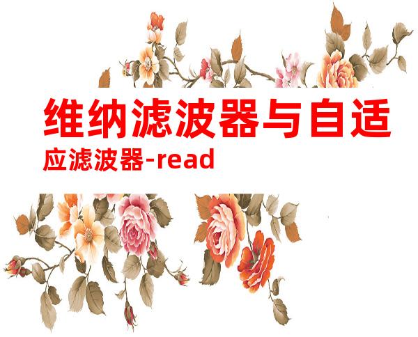 维纳滤波器与自适应滤波器-read