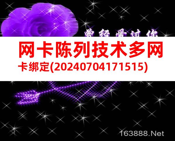 网卡陈列技术多网卡绑定(20240704171515)