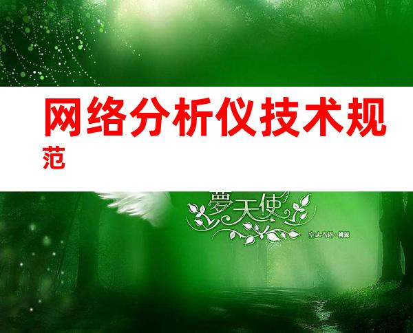 网络分析仪技术规范