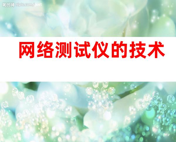 网络测试仪的技术