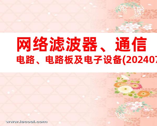 网络滤波器、通信电路、电路板及电子设备(20240705112847)