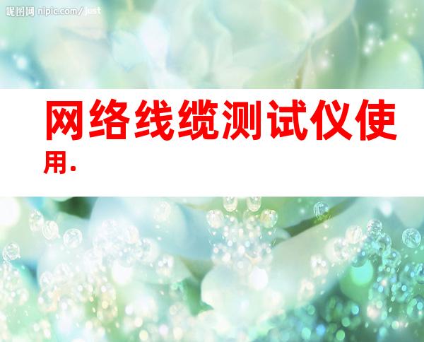 网络线缆测试仪使用.
