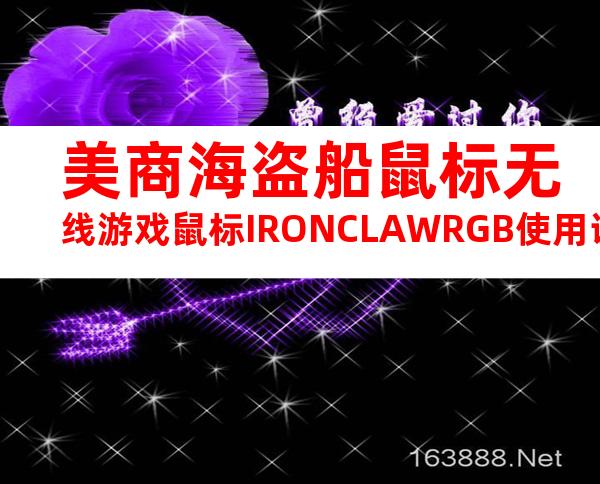 美商海盗船鼠标无线游戏鼠标IRONCLAWRGB使用说明
