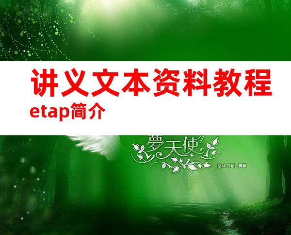 讲义文本资料教程etap简介