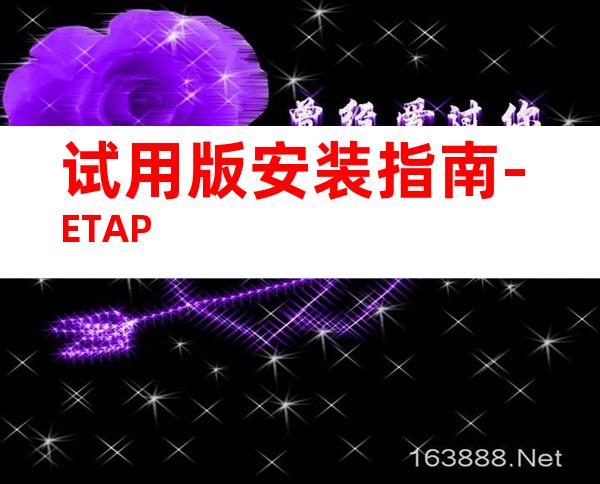 试用版安装指南-ETAP