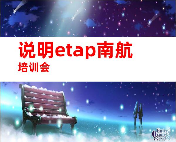 说明etap南航培训会