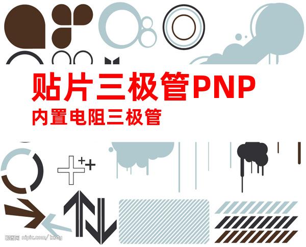 贴片三极管PNP内置电阻三极管