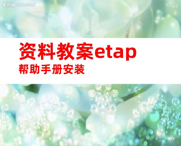 资料教案etap帮助手册安装