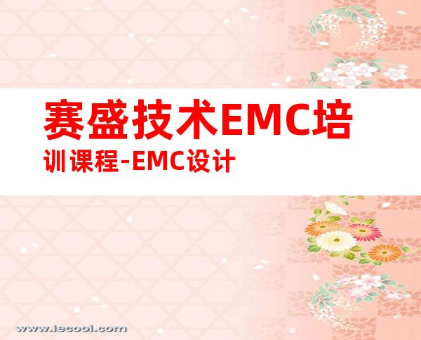 赛盛技术EMC培训课程-EMC设计