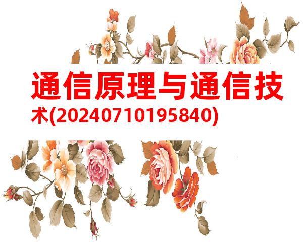 通信原理与通信技术(20240710195840)