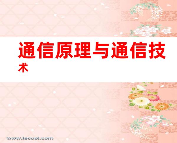 通信原理与通信技术