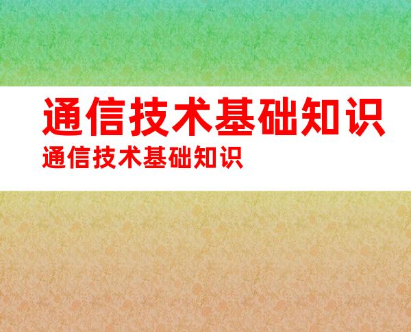 通信技术基础知识通信技术基础知识