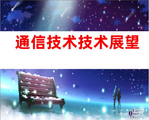 通信技术技术展望