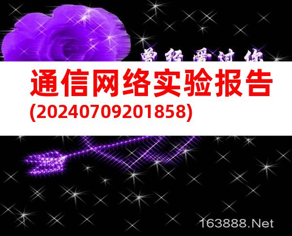 通信网络实验报告(20240709201858)