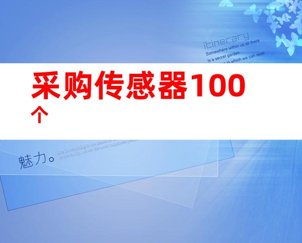 采购传感器100个