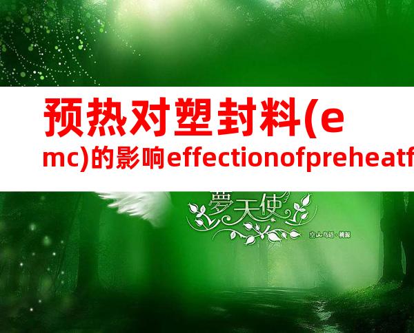 预热对塑封料(emc)的影响effectionofpreheatforemc