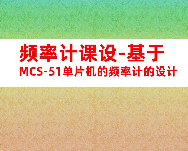 频率计课设-基于MCS-51单片机的频率计的设计