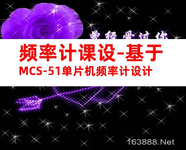 频率计课设-基于MCS-51单片机频率计设计