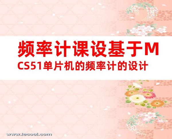 频率计课设基于MCS51单片机的频率计的设计