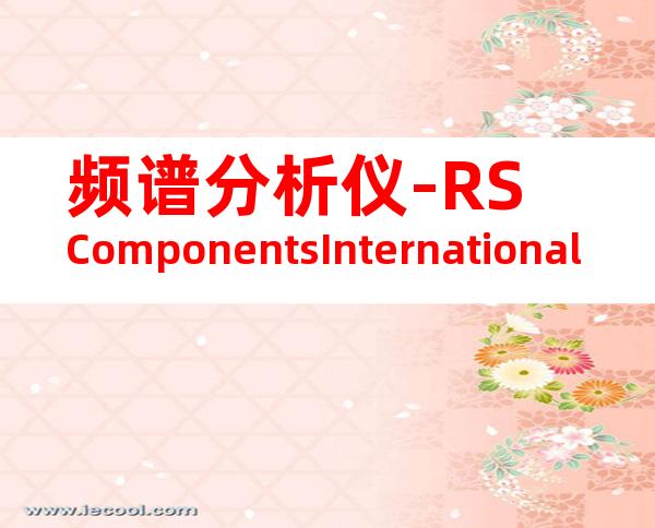 频谱分析仪-RSComponentsInternational