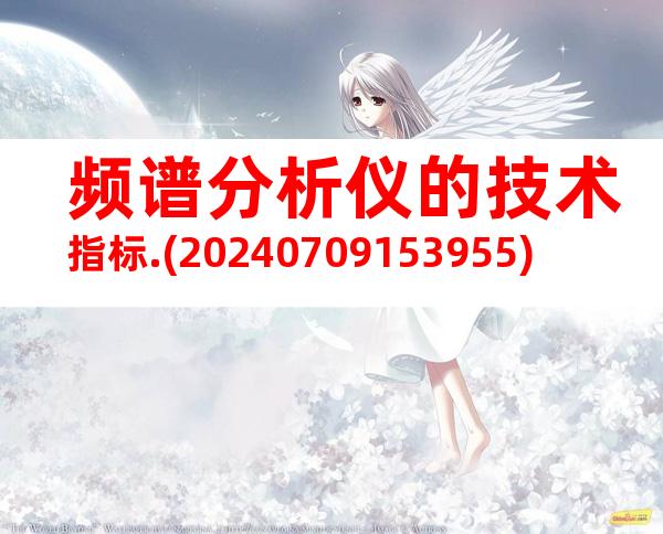 频谱分析仪的技术指标.(20240709153955)