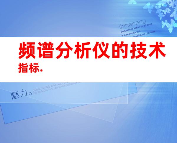 频谱分析仪的技术指标.