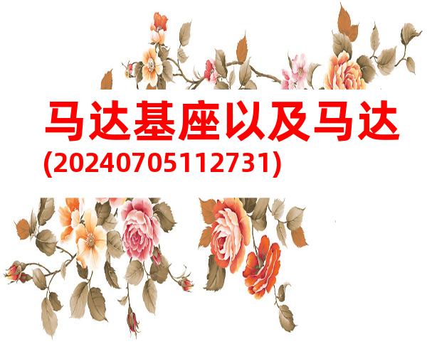 马达基座以及马达(20240705112731)