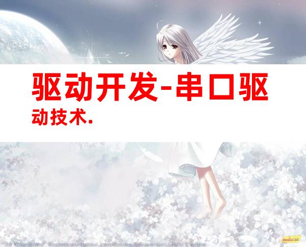 驱动开发-串口驱动技术.