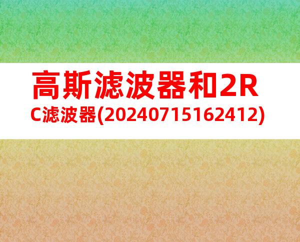 高斯滤波器和2RC滤波器(20240715162412)