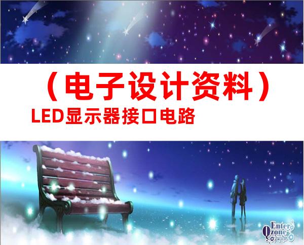 （电子设计资料）LED显示器接口电路