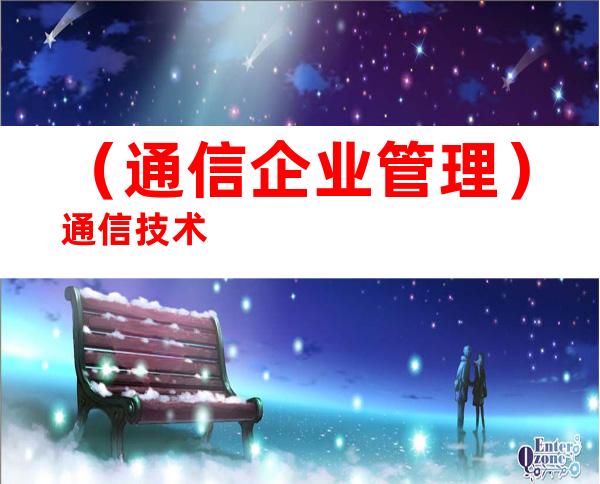 （通信企业管理）通信技术